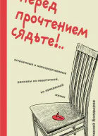Перед прочтением сядьте Остроумные и непосредственные рассказы из нешуточной но прекрасной жизни
