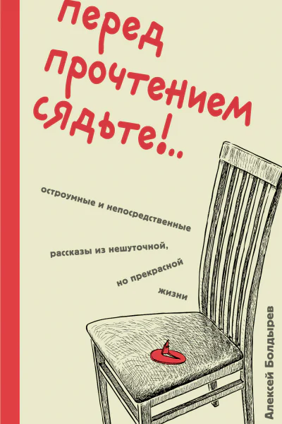 Перед прочтением сядьте Остроумные и непосредственные рассказы из нешуточной но прекрасной жизни