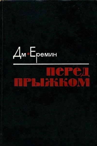 Перед прыжком Роман