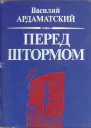 Перед штормом