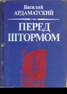 Перед штормом
