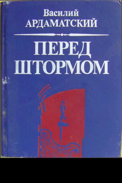 Перед штормом