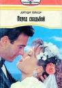 Перед свадьбой