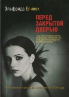 Перед закрытой дверью Роман