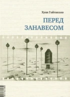 Перед занавесом