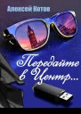 Передайте в Центр