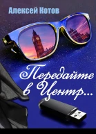 Передайте в Центр