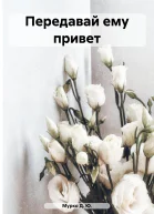 Передавай ему привет