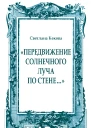 Передвижение солнечного луча по стене