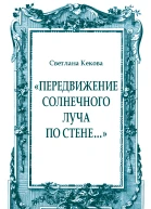 Передвижение солнечного луча по стене