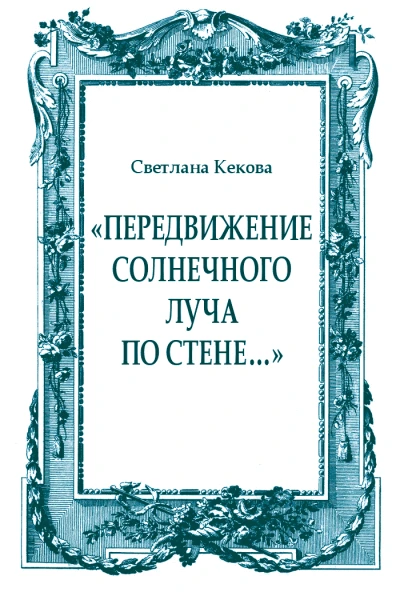 Передвижение солнечного луча по стене