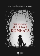 Передвижная детская комната