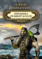 Передышка не бывает долгой  Юрий Никитин