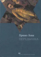 Передышка  Примо Леви Пер с ит Е Дмитриевой