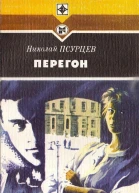 Перегон