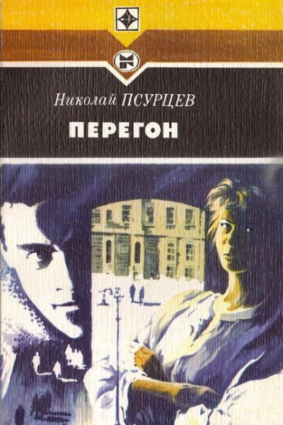 Перегон