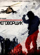 Переговорщик СИ