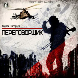 Переговорщик СИ