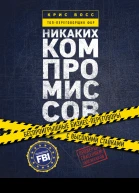 Переговоры без компромиссов Веди переговоры так словно от них зависит твоя жизнь  Крис Восс