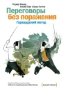 Переговоры без поражения Гарвардский метод