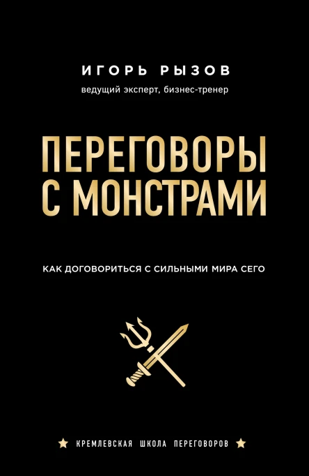 Переговоры с монстрами Как договориться с сильными мира сего