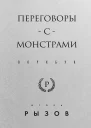 Переговоры с монстрами Воркбук  Игорь Рызов