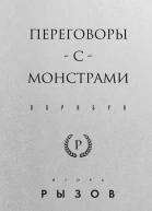 Переговоры с монстрами Воркбук  Игорь Рызов