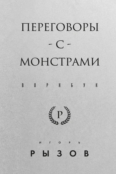 Переговоры с монстрами Воркбук  Игорь Рызов