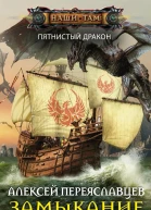 Переяславцев А Замыкание спирали