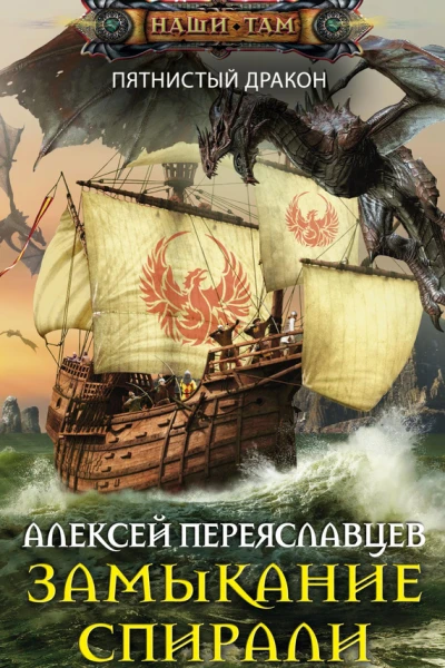 Переяславцев А Замыкание спирали
