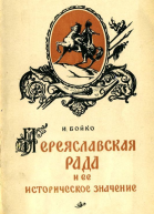 Переяславская Рада и ее историческое значение