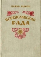 Переяславская рада Книга 2