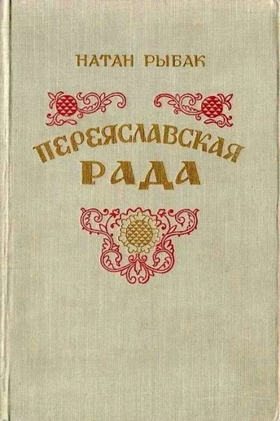 Переяславская рада Книга 2
