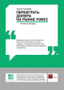 Переиграть дилера на рынке FOREX Взгляд инсайдера  Агустин Сильвани Пер с англ