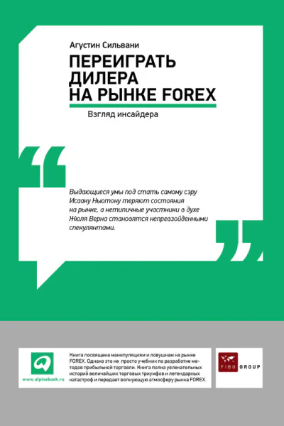 Переиграть дилера на рынке FOREX Взгляд инсайдера
