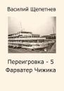 Переигровка  5 Фарватер Чижика