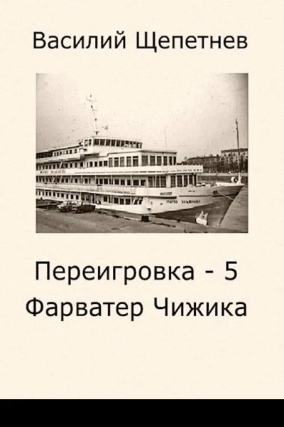 Переигровка  5 Фарватер Чижика