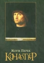Перек Жорж Кондотьер Роман