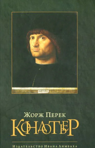 Перек Жорж Кондотьер Роман