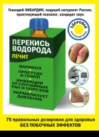 Перекись водорода лечит варикоз простуду и грипп инфекции нормализует давление