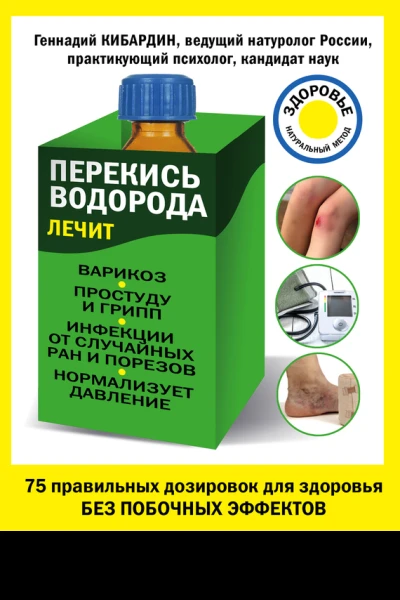 Перекись водорода лечит варикоз простуду и грипп инфекции нормализует давление