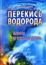 Перекись водорода мифы и реальность