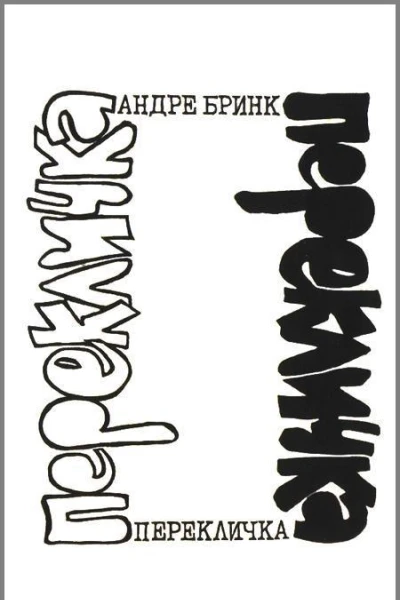 Перекличка