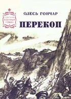 Перекоп