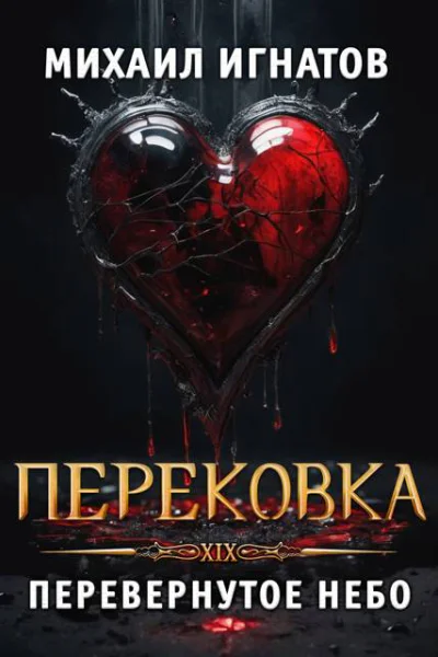 Перековка Перевернутое Небо