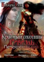 Перекрестки душ СИ