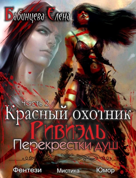 Перекрестки душ СИ