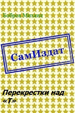 Перекрестки над Т СИ