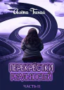 Перекрестки реальностей Часть II