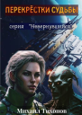 Перекрестки судьбы СИ